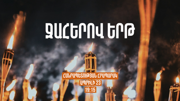 Ապրիլի 23-ին կկայանա Հայոց ցեղասպանության 110-րդ տարելիցին նվիրված ավանդական Ջահերով երթը